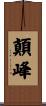 顛峰 Scroll