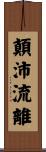顛沛流離 Scroll