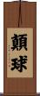 顛球 Scroll