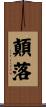 顛落 Scroll
