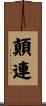 顛連 Scroll