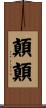 顛顛 Scroll