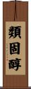 類固醇 Scroll