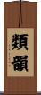 類韻 Scroll