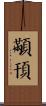 顢頇 Scroll