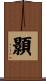 顥 Scroll
