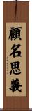 顧名思義 Scroll