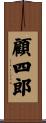 顧四郎 Scroll