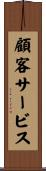 顧客サービス Scroll