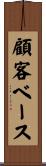 顧客ベース Scroll