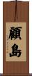 顧島 Scroll