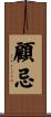 顧忌 Scroll
