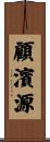 顧濱源 Scroll