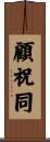 顧祝同 Scroll