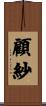 顧紗 Scroll
