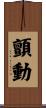顫動 Scroll