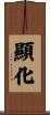 顯化 Scroll