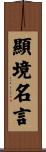 顯境名言 Scroll