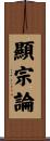 顯宗論 Scroll