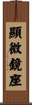 顯微鏡座 Scroll