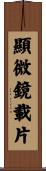 顯微鏡載片 Scroll