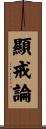 顯戒論 Scroll