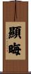 顯晦 Scroll