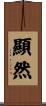 顯然 Scroll