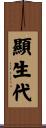 顯生代 Scroll