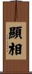 顯相 Scroll