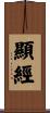 顯經 Scroll