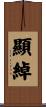 顯綽 Scroll