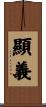 顯義 Scroll