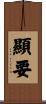 顯要 Scroll