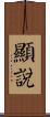 顯說 Scroll