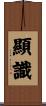 顯識 Scroll