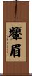 顰眉 Scroll