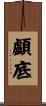 顱底 Scroll