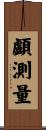 顱測量 Scroll