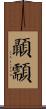 顳顬 Scroll