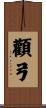 顴弓 Scroll