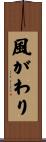風がわり Scroll