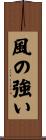 風の強い Scroll