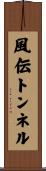 風伝トンネル Scroll