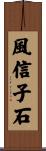 風信子石 Scroll