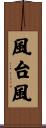 風台風 Scroll