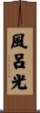 風呂光 Scroll