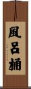 風呂桶 Scroll
