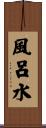 風呂水 Scroll