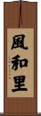 風和里 Scroll